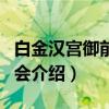 白金汉宫御前演唱会（关于白金汉宫御前演唱会介绍）