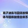 离子液体与固体酸组合体系中糖脱水转化制5-羟甲基糠醛（关于离子液体与固体酸组合体系中糖脱水转化制5-羟甲基糠醛介绍）