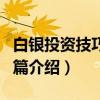 白银投资技巧入门篇（关于白银投资技巧入门篇介绍）