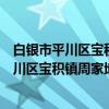 白银市平川区宝积镇周家地村扶贫互助协会（关于白银市平川区宝积镇周家地村扶贫互助协会介绍）
