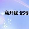 离开我 记得我（关于离开我 记得我介绍）