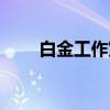 白金工作室（关于白金工作室介绍）