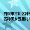 白银市平川区种田乡五星村扶贫互助协会（关于白银市平川区种田乡五星村扶贫互助协会介绍）