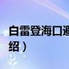 白雷登海口避暑记（关于白雷登海口避暑记介绍）