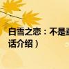 白雪之恋：不是童话的童话（关于白雪之恋：不是童话的童话介绍）