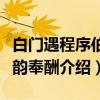白门遇程序伯次韵奉酬（关于白门遇程序伯次韵奉酬介绍）