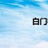 白门楼(关于白门楼介绍) 白门楼(关于白门楼介绍)
