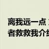 离我远一点 或者救救我（关于离我远一点 或者救救我介绍）