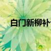 白门新柳补记（关于白门新柳补记介绍）