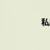 私度(关于私度介绍) 私度(关于私度介绍)