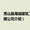 秀山县海城建筑工程有限公司（关于秀山县海城建筑工程有限公司介绍）