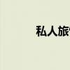 私人旅馆（关于私人旅馆介绍）