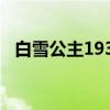 白雪公主1937（关于白雪公主1937介绍）