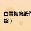 白雪梅剪纸作品集（关于白雪梅剪纸作品集介绍）