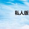 私人版本（关于私人版本介绍）