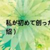 私が初めて创ったドラマ(关于私が初めて创ったドラマ介绍) 私が初めて创ったドラマ(关于私が初めて创ったドラマ介绍)