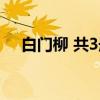 白门柳 共3册（关于白门柳 共3册介绍）