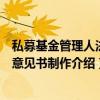 私募基金管理人法律意见书制作（关于私募基金管理人法律意见书制作介绍）