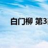 白门柳 第3部（关于白门柳 第3部介绍）