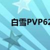 白雪PVP626（关于白雪PVP626介绍）