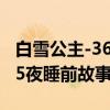 白雪公主-365夜睡前故事（关于白雪公主-365夜睡前故事介绍）