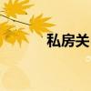 私房关目（关于私房关目介绍）