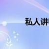 私人讲师（关于私人讲师介绍）