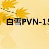 白雪PVN-159（关于白雪PVN-159介绍）