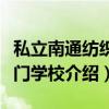 私立南通纺织专门学校（关于私立南通纺织专门学校介绍）