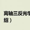 离轴三反光学系统（关于离轴三反光学系统介绍）