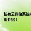 私有云存储系统搭建与应用（关于私有云存储系统搭建与应用介绍）