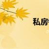 私房钱（关于私房钱介绍）