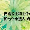 白雪公主和七个小矮人 婉达·盖格经典绘本（关于白雪公主和七个小矮人 婉达·盖格经典绘本介绍）
