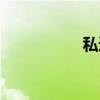 私遁（关于私遁介绍）