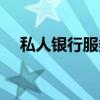 私人银行服务（关于私人银行服务介绍）