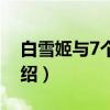 白雪姬与7个囚人（关于白雪姬与7个囚人介绍）