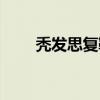 秃发思复鞬（关于秃发思复鞬介绍）