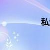 私法（关于私法介绍）