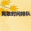 离散时间排队论（关于离散时间排队论介绍）