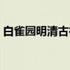 白雀园明清古街（关于白雀园明清古街介绍）