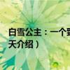 白雪公主：一个致命的夏天（关于白雪公主：一个致命的夏天介绍）