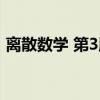离散数学 第3版（关于离散数学 第3版介绍）