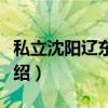私立沈阳辽东学院（关于私立沈阳辽东学院介绍）