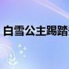 白雪公主踢踏秀（关于白雪公主踢踏秀介绍）