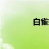 白雀妃（关于白雀妃介绍）