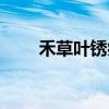 禾草叶锈病（关于禾草叶锈病介绍）