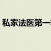 私家法医第一季（关于私家法医第一季介绍）