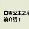 白雪公主之魔镜魔镜（关于白雪公主之魔镜魔镜介绍）