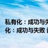 私有化：成功与失败 诺贝尔经济学奖获得者丛书（关于私有化：成功与失败 诺贝尔经济学奖获得者丛书介绍）