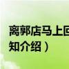 离郭店马上回寄乡知（关于离郭店马上回寄乡知介绍）